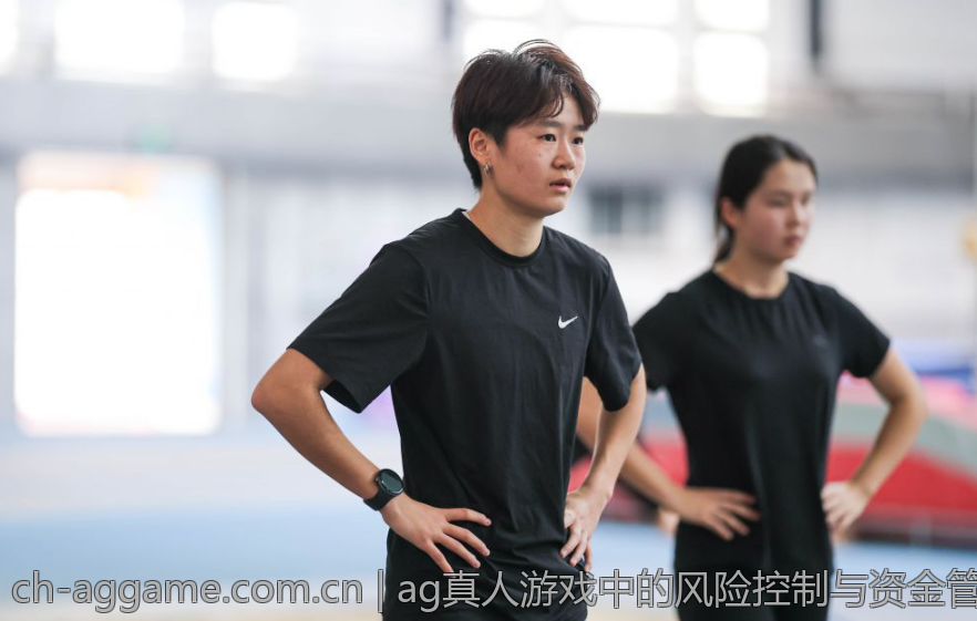ag真人游戏中的风险控制与资金管理